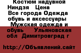 Костюм надувной Ниндзя › Цена ­ 1 999 - Все города Одежда, обувь и аксессуары » Мужская одежда и обувь   . Ульяновская обл.,Димитровград г.